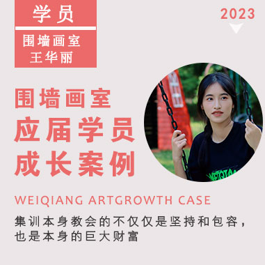 圍墻優秀學子王華麗I乘勢而上，斬獲央美合格證！